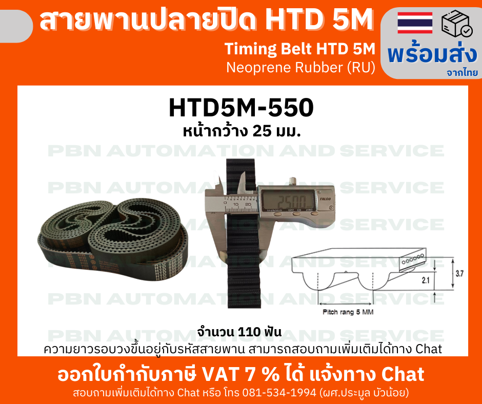 สายพานTiming Belt HTD5M-550 กว้าง 25 mm.ยางสังเคราะห์นีโอพลีนสีดำเสริมเส้นใยไฟเบอร์ (RU) ระยะพิท5 มม.ความสูงร่องฟัน2.06มม