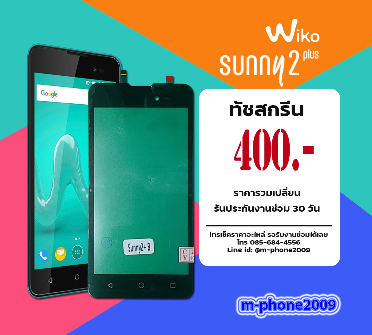 ทัชสกรีน Wiko Sunny 2 Plus
