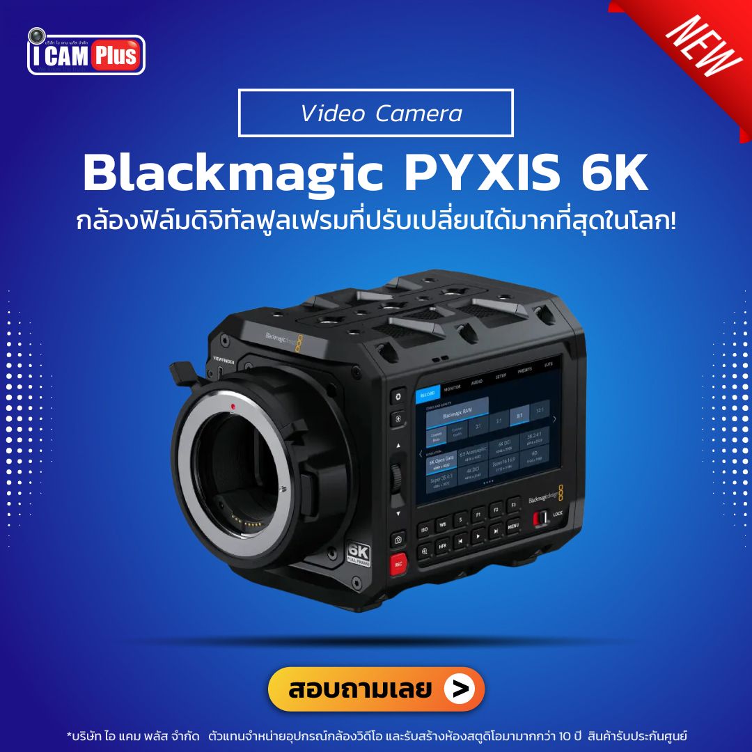 Blackmagic Design รุ่น Blackmagic PYXIS 6K | ดิจิตอลฟูลเฟรมกล้องฟิล์มดีที่สุด รับประกันศูนย์ไทย