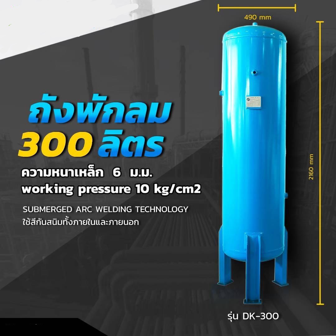 ถังพักลมขนาด 300 ลิตร