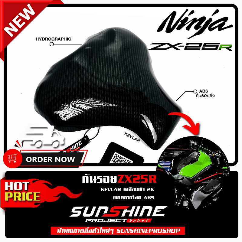 #039 กันรอยถังน้ำมัน ZX25R
