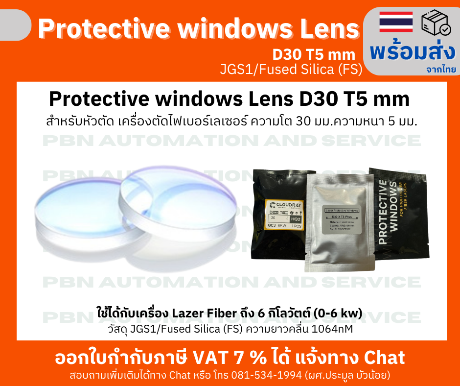 Protective window Lens D30 T5 mm สำหรับหัวตัด เครื่องตัดไฟเบอร์เลเซอร์ ความโต 30 มม.ความหนา 5 มม.