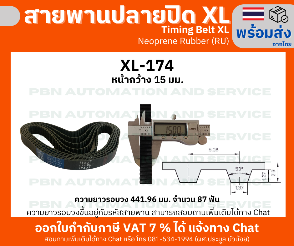 สายพานTiming belt XL174 หน้ากว้าง 15 มม.จำนวนฟัน 87 ฟัน ความยาวรอบวง 441.96 มมวัสดุยางสังเคราะห์นีโอพลีนสีดำ