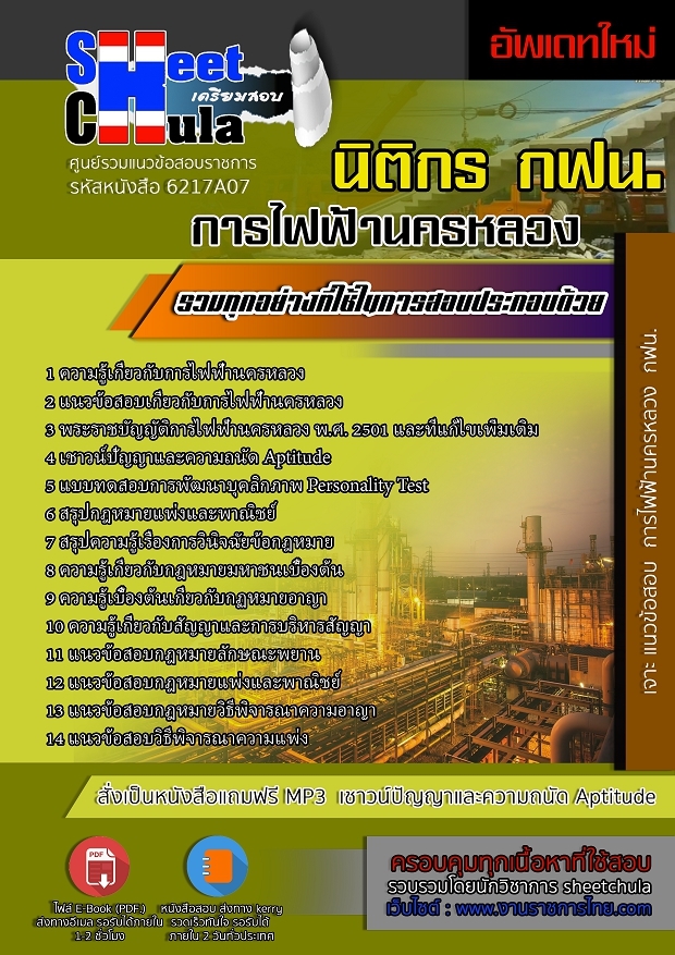หนังสือสอบนิติกร การไฟฟ้านครหลวงอัพเดทล่าสุด