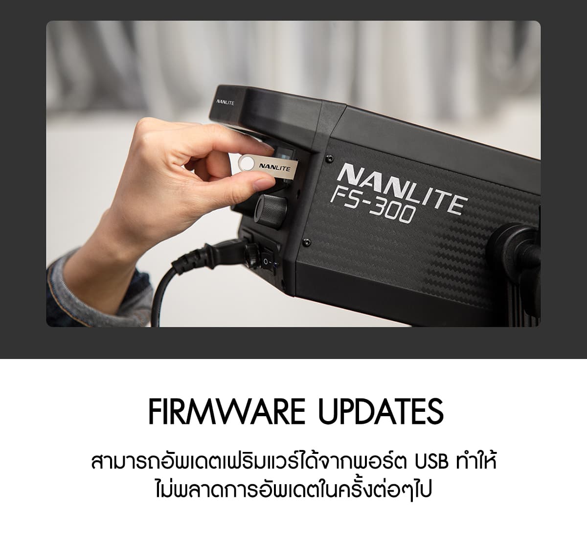 Nanlite FS-300 300W Daylight LED Fill Light ไฟสตูดิโอคุณภาพสูง รับประกันศูนย์ไทย