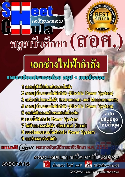 หนังสือสอบเอกช่างไฟฟ้ากำลัง ครูอาชีวศึกษา (สอศ.)อัพเดทล่าสุด