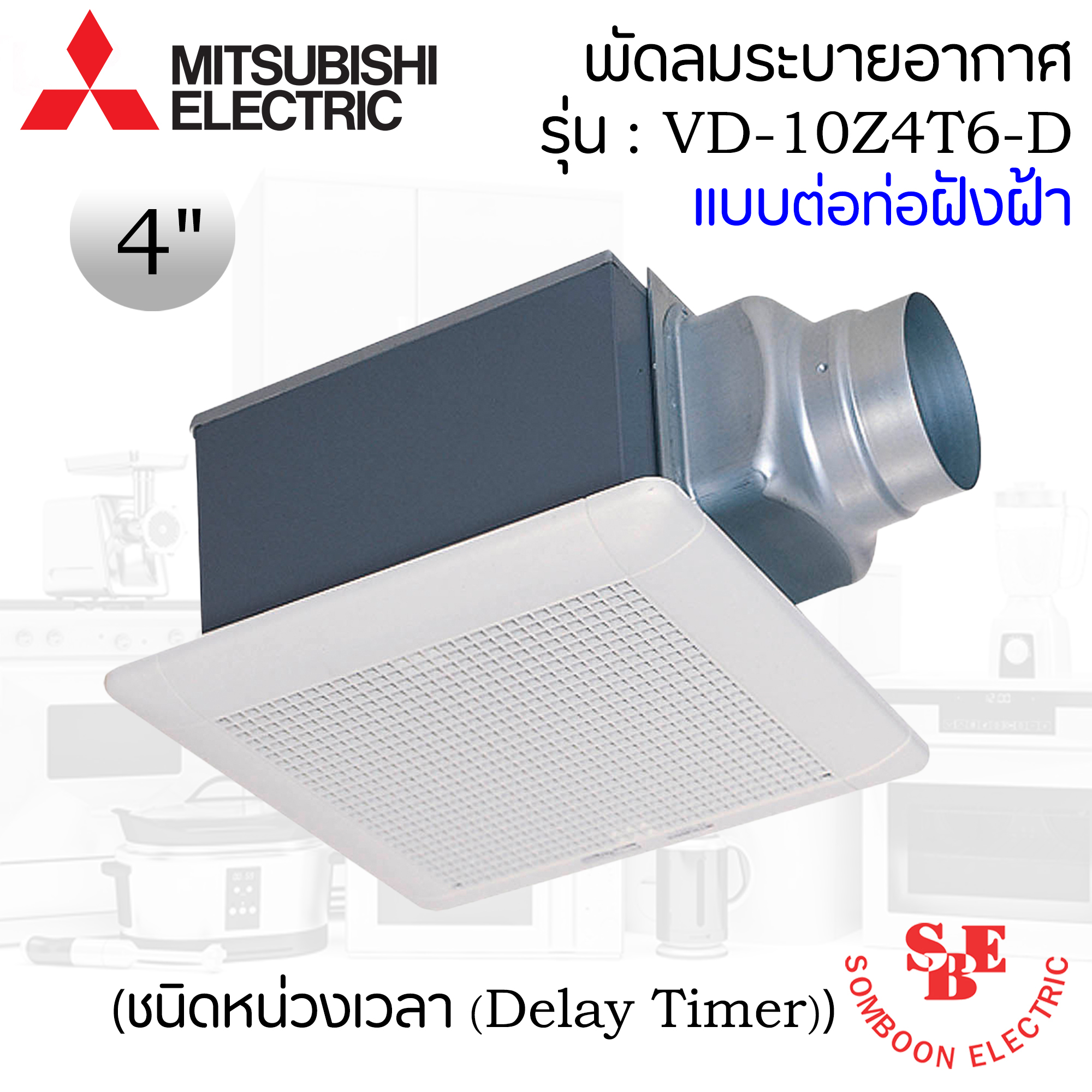 ฝังฝ้า(ต่อท่อ) Mitsubishi ใบพัด 4" รุ่น VD-10Z4T6-D ชนิดหน่วงเวลา (Delay Timer)