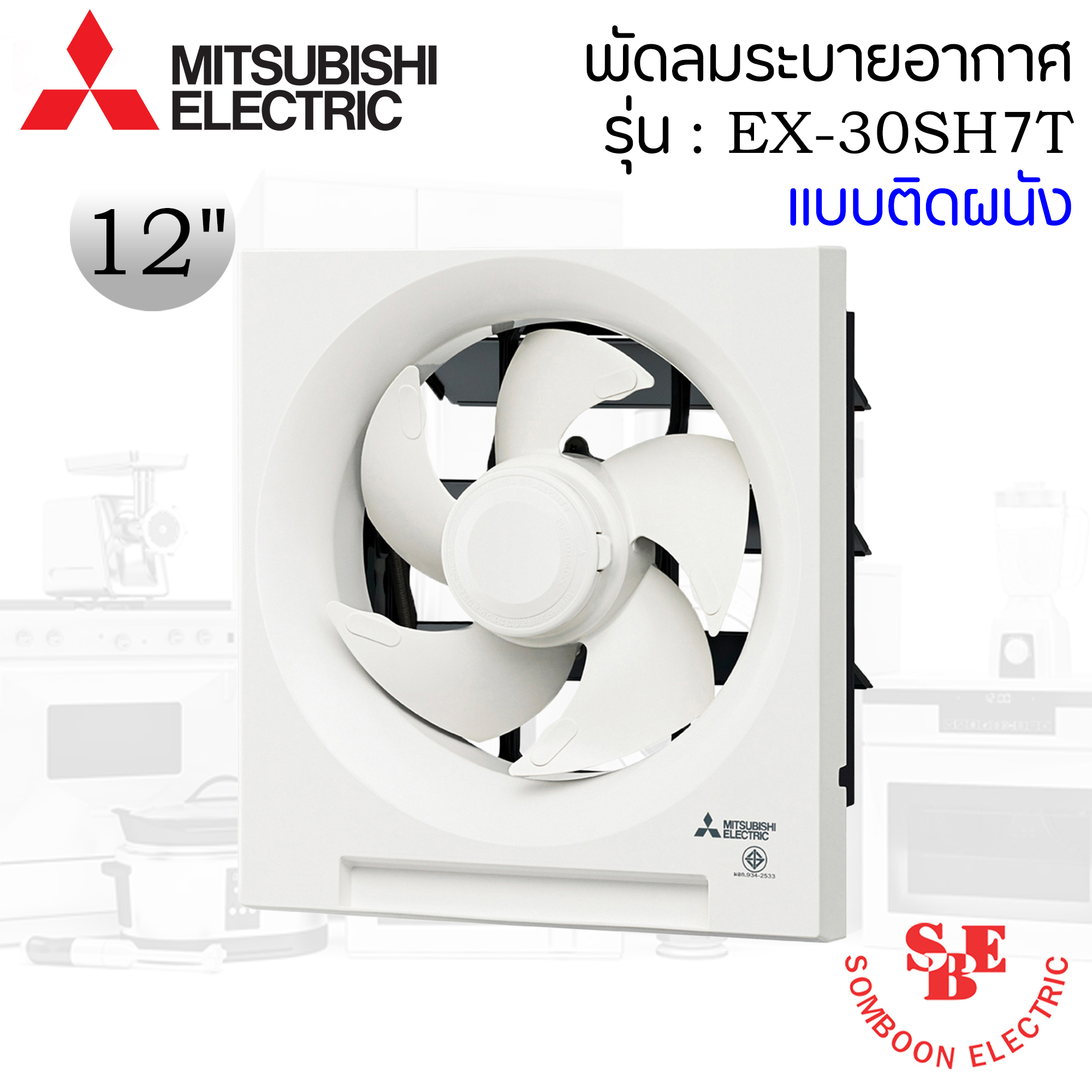 ติดผนังปูน Mitsubishi 12" รุ่น EX-30SH7T