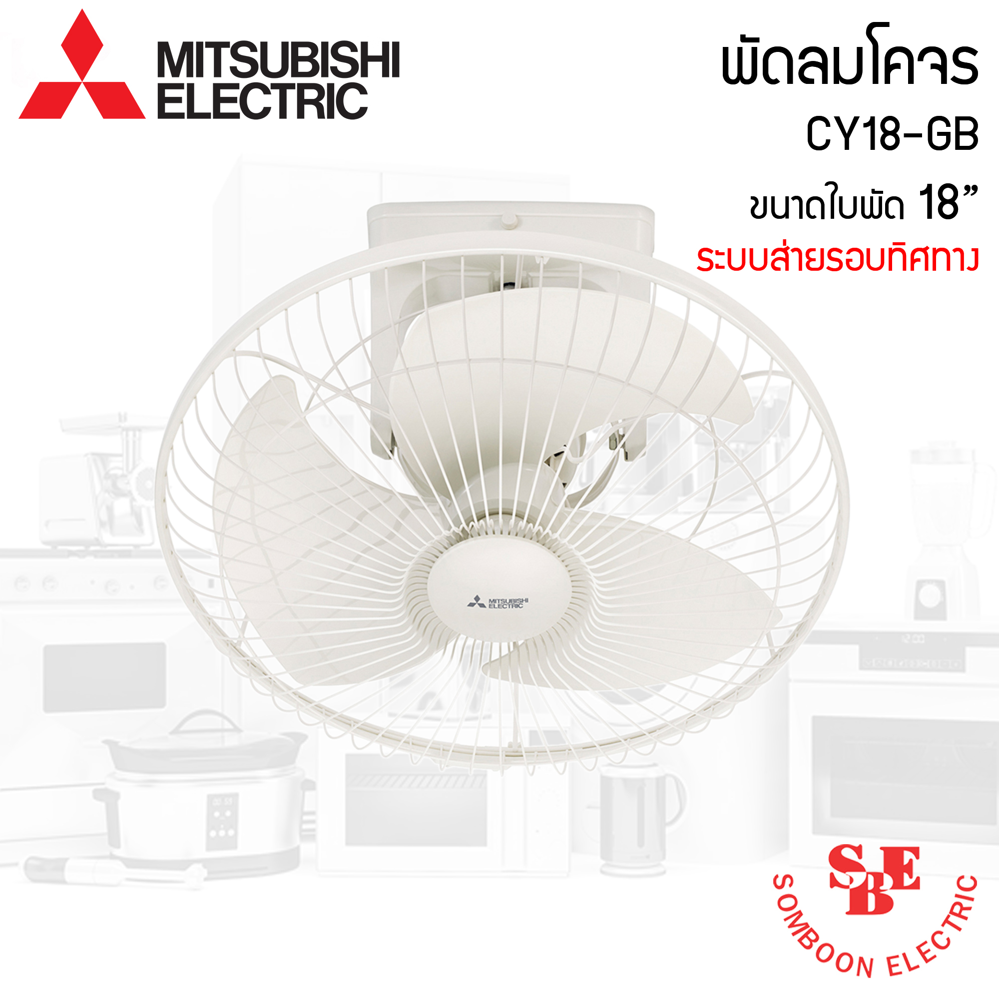 พัดลมโคจรติดเพดาน Mitsubishi 18" ระบบส่ายรอบทิศทาง รุ่น CY18-GB