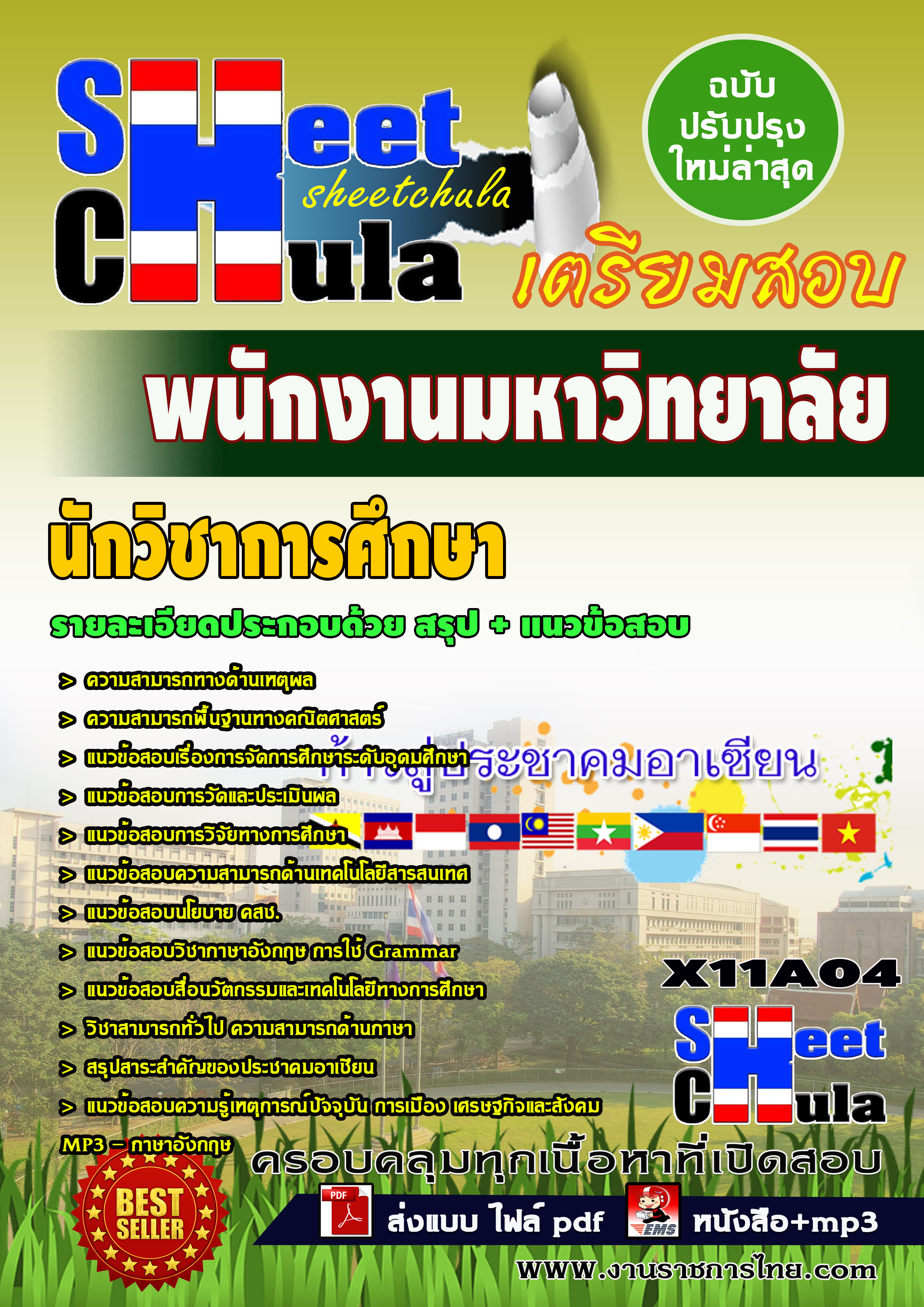 หนังสือสอบหนังสือสอบนักวิชาการศึกษา พนักงานมหาวิทยาลัยอัพเดทล่าสุดอัพเดทล่าสุด