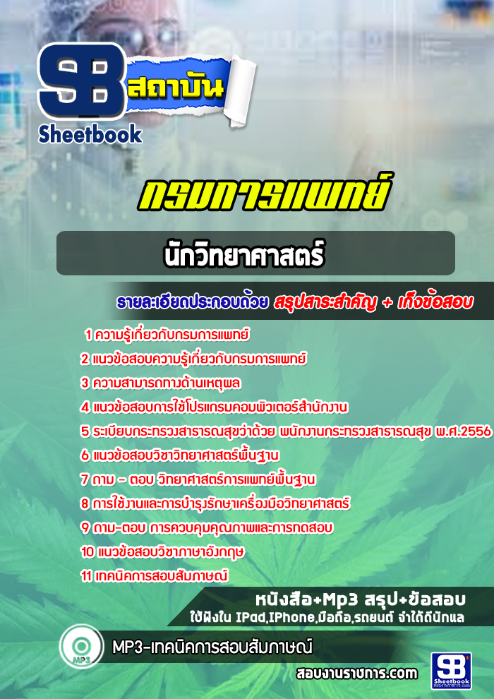 หนังสือสอบนักวิทยาศาสตร์ กรมการแพทย์อัพเดทล่าสุด