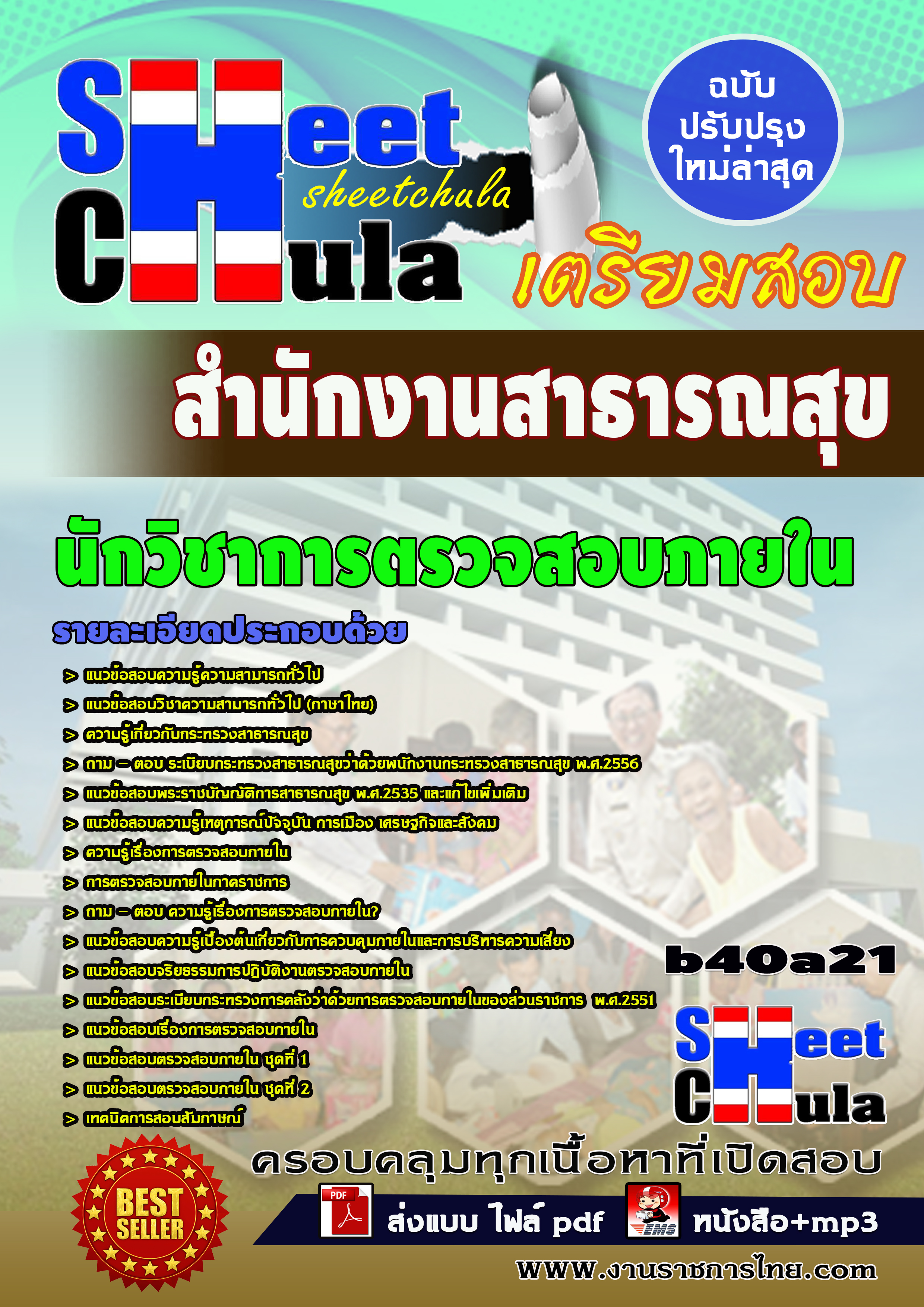 หนังสือสอบนักวิชาการตรวจสอบภายใน *สำนักงานสาธารณสุข จังหวัดบุรีรัมย์อัพเดทล่าสุด