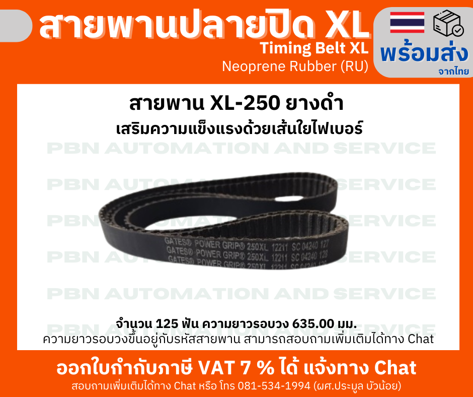 สายพานTiming belt XL250 หน้ากว้าง 25 มม.จำนวนฟัน 125 ฟัน ความยาวรอบวง 635.00 มมวัสดุเป็นยางสังเคราะห์นีโอพลีนสีดำ