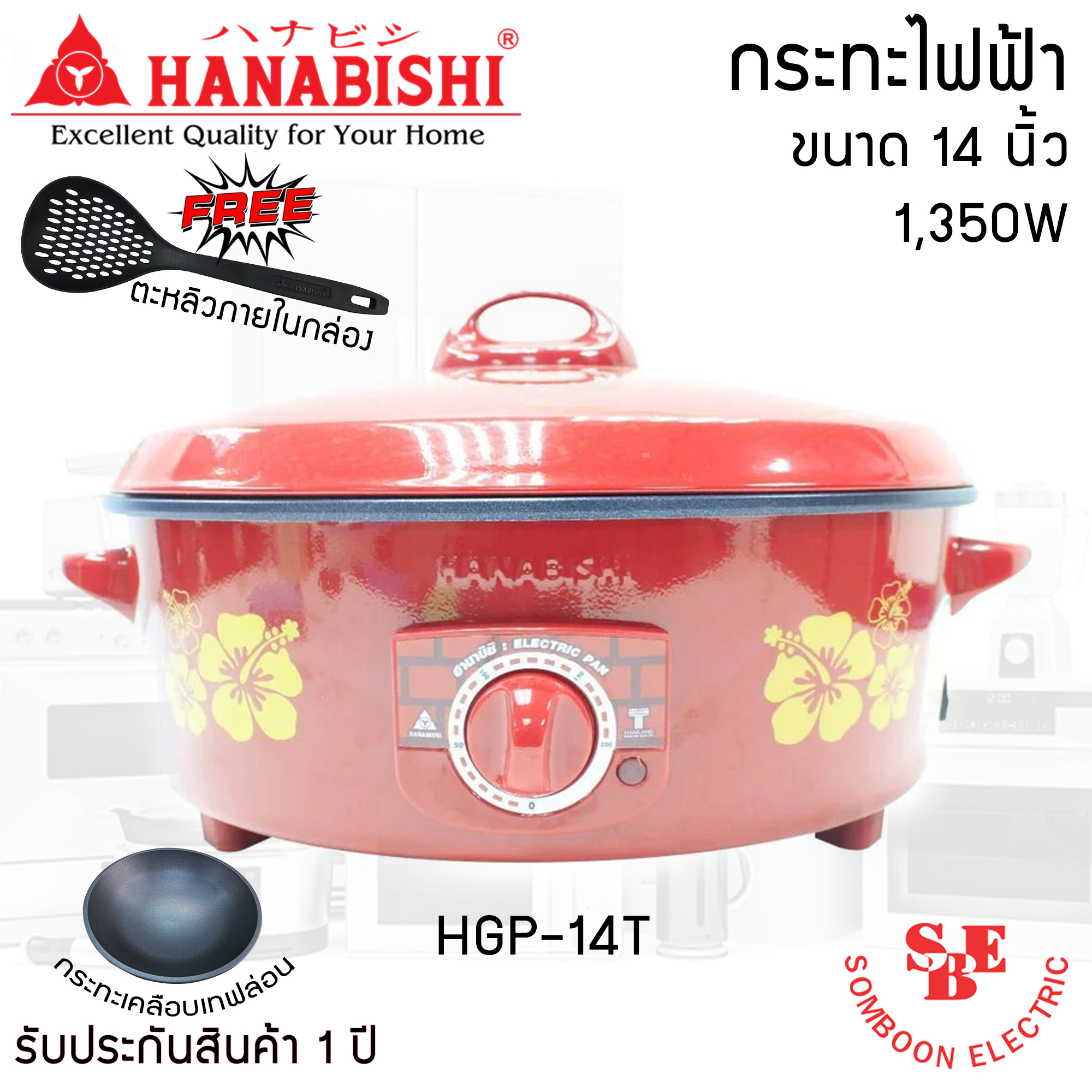 กระทะไฟฟ้า 12 นิ้ว HANABISHI รุ่น HGP-140 กระทะเคลือบเทฟล่อน