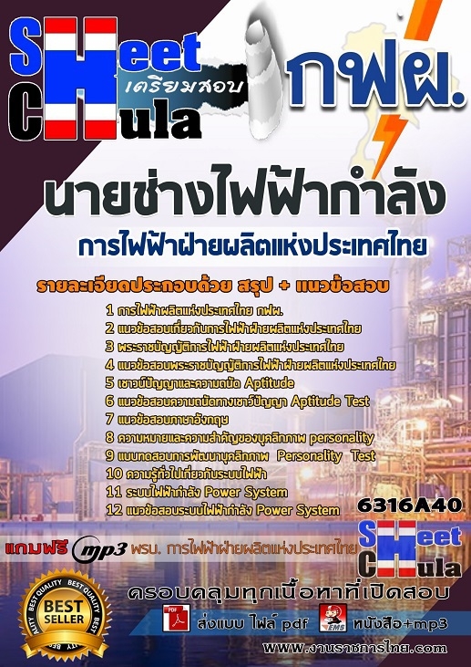 หนังสือสอบนายช่างไฟฟ้ากำลัง การไฟฟ้าฝ่ายผลิตแห่ประเทศไทย (กฟผ)อัพเดทล่าสุด