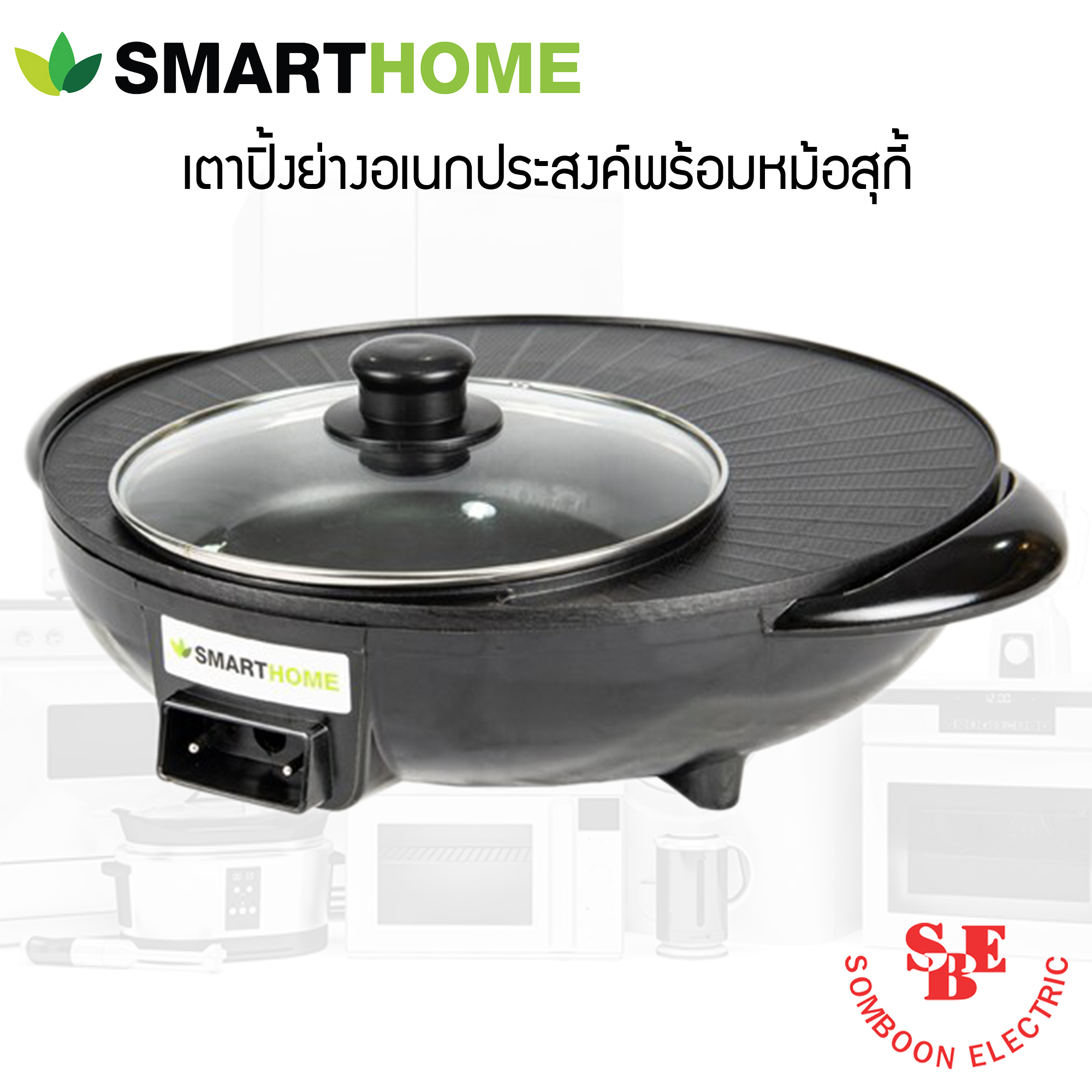 SmartHome เตาปิ้งย่างอเนกประสงค์พร้อมหม้อสุกี้ รุ่น SM-EG1302 (กำลังไฟฟ้า 1300W)
