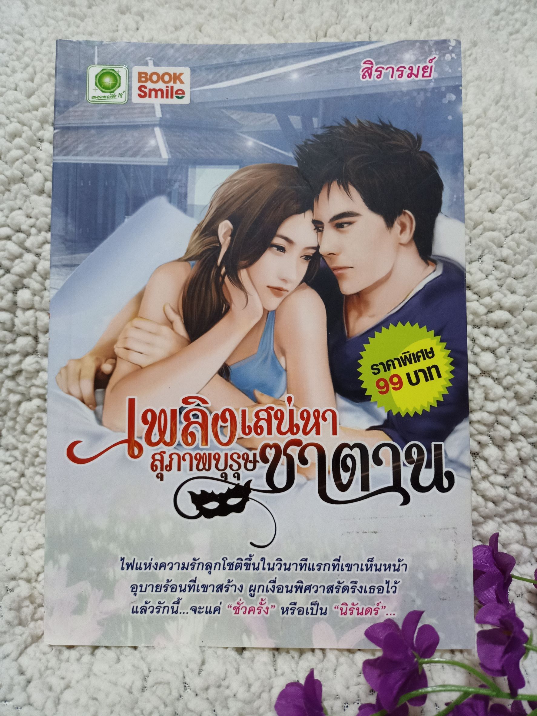เพลิงเสน่หาสุภาพบุรุษซาตาน (สิรารมย์)