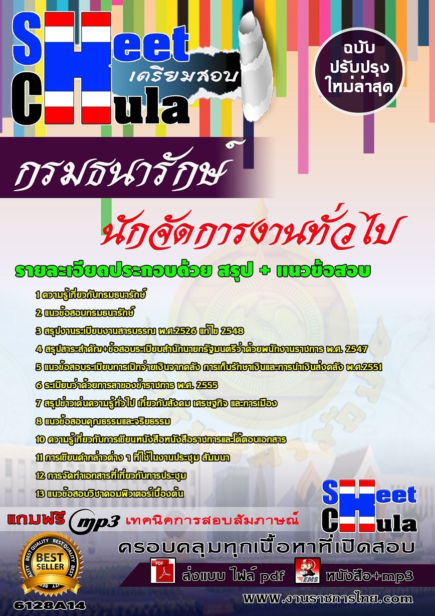 หนังสือสอบนักจัดการงานทั่วไป กรมธนารักษ์อัพเดทล่าสุด