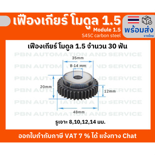 เฟืองเกียร์โมดูล 1.5 จำนวนฟัน 30 ฟัน ระยะพิท 4.71 มม.ความสูงฟัน 3.375 รูเจาะแกนเพลา 15 มม.