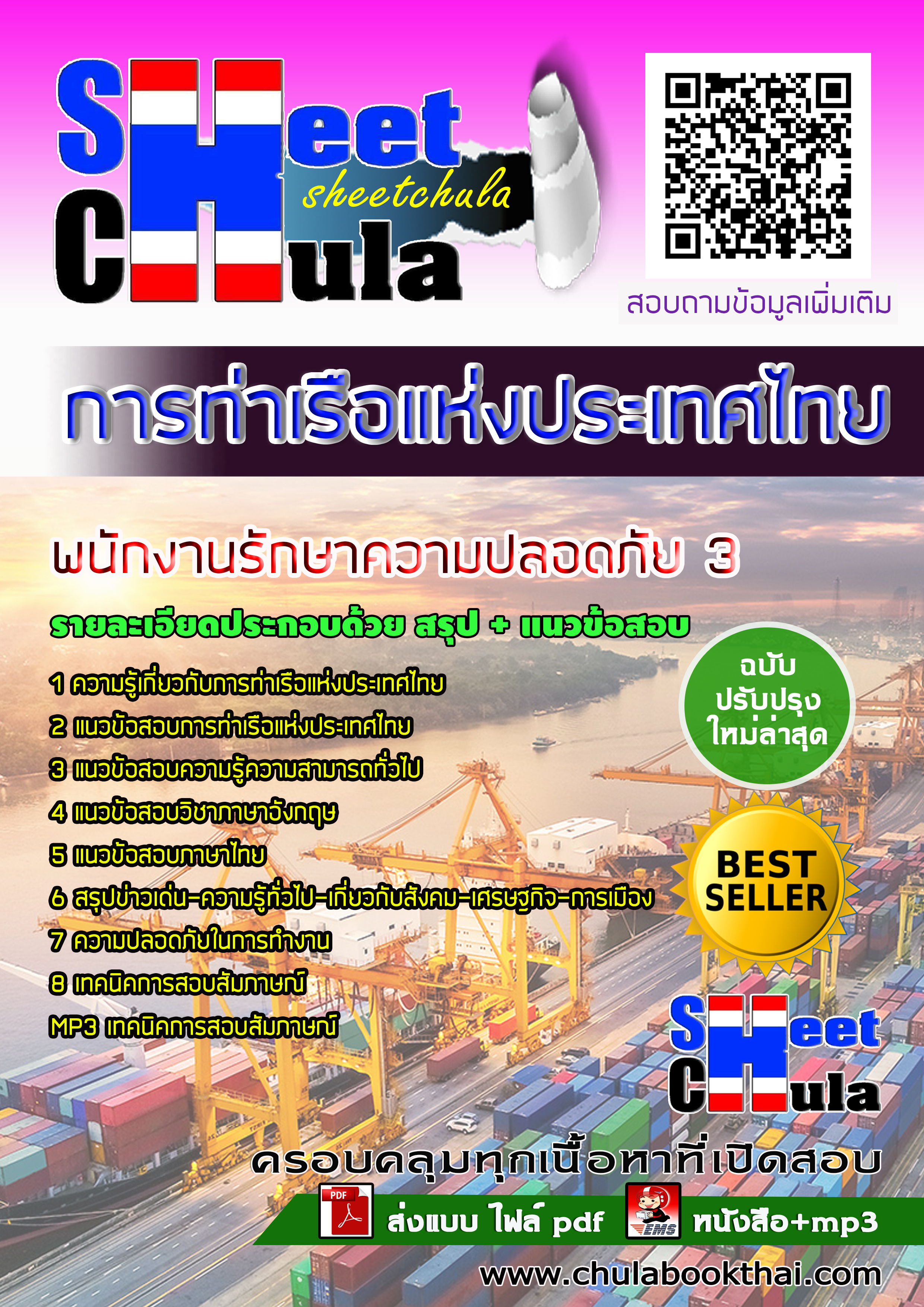 หนังสือสอบพนักงานรักษาความปลอดภัย 3 การท่าเรือแห่งประเทศไทยอัพเดทล่าสุด