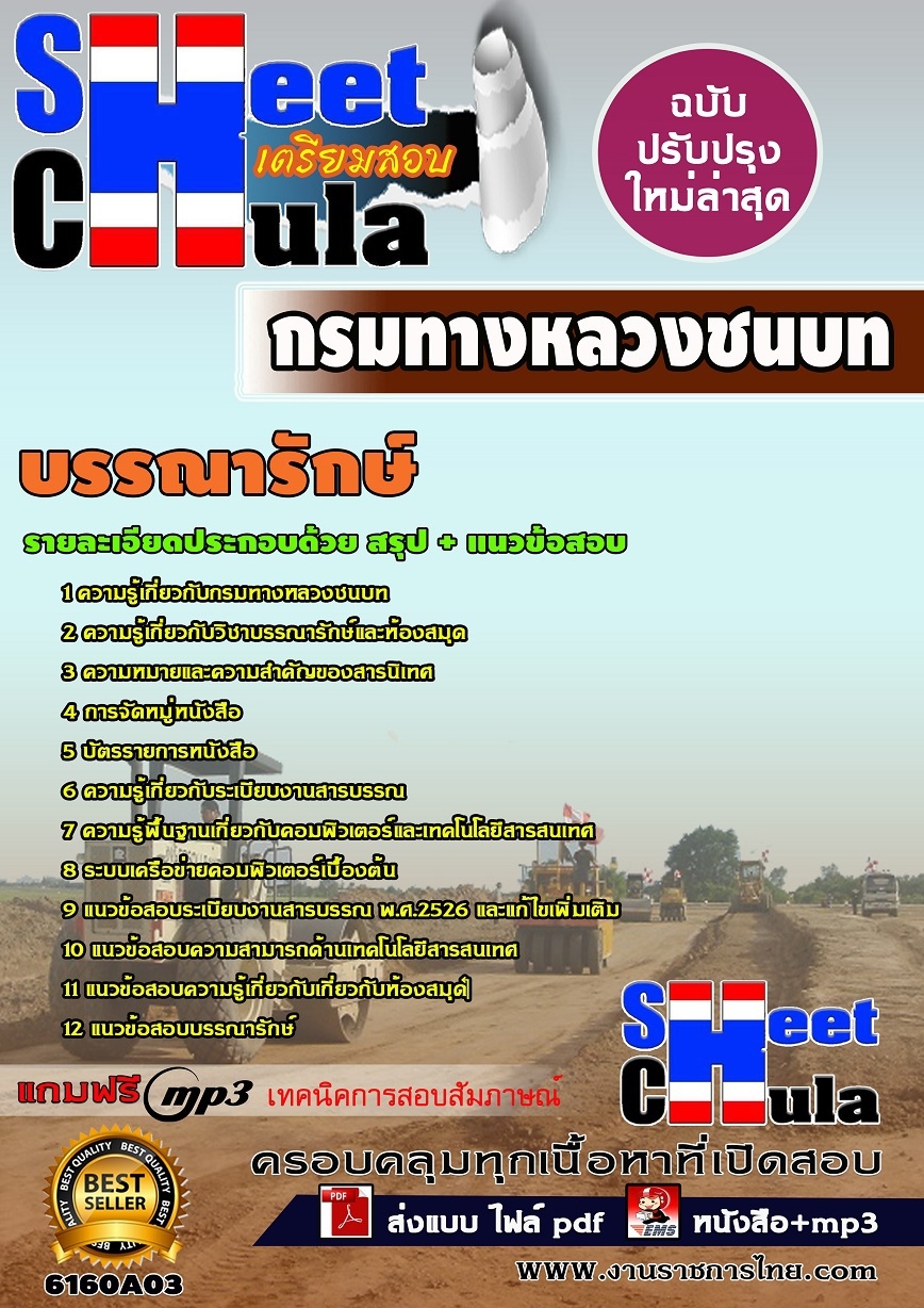 แนวข้อสอบ บรรณารักษ์ กรมทางหลวงชนบท