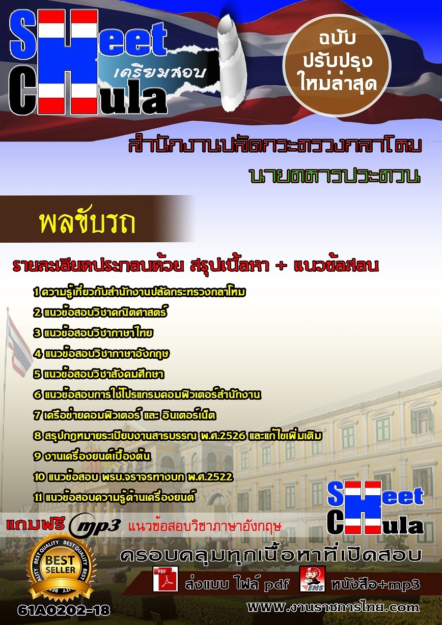 แนวข้อสอบ พลขับรถสำนักงานปลัดกระทรวงกลาโหม
