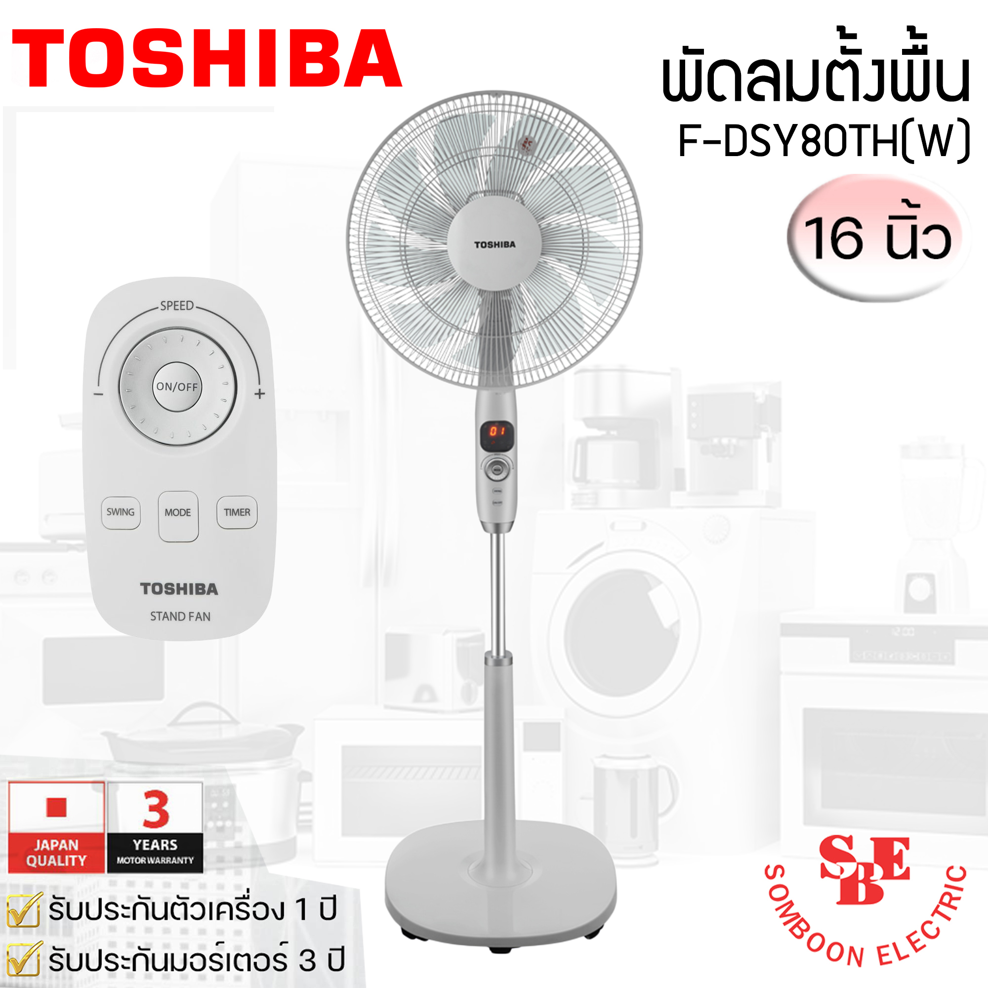 พัดลมตั้งพื้นรีโมท 16นิ้ว TOSHIBA รุ่น F-DSY80TH(W)