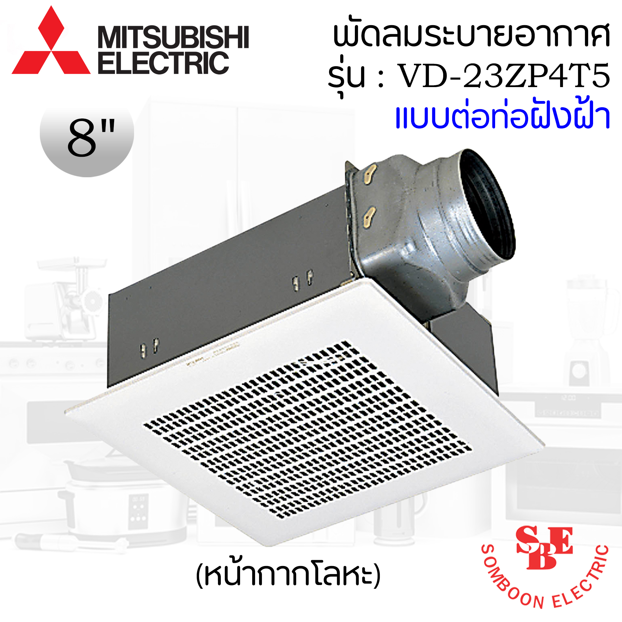 ฝังฝ้า Mitsubishi ใบพัด 8" ชนิดลมแรง รุ่น VD-23ZP4T5