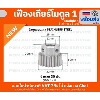 เฟืองเกียร์โมดูล 1 ระยะพิท 3.14 มม.ความสูงฟัน 2.25 จำนวน 30 ฟัน รูเจาะ 12 มม.วัสดุ เสตนเลส(Stainless Steel)