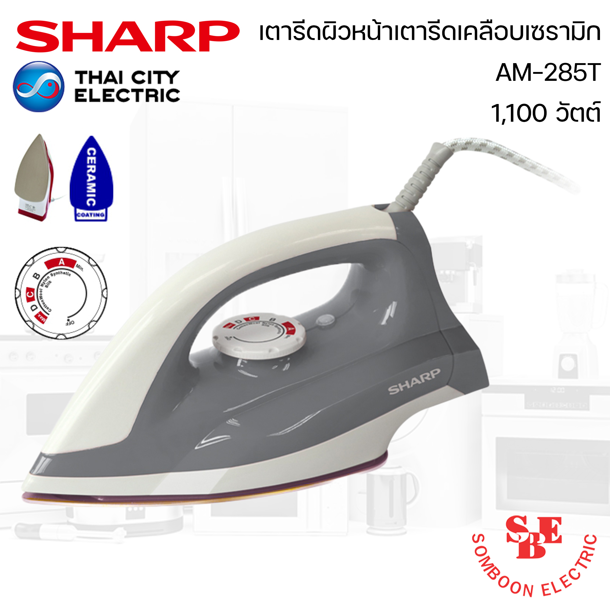 เตารีด Sharp 1.5 ปอนด์ เคลือบเซรามิก รุ่น AM-285T