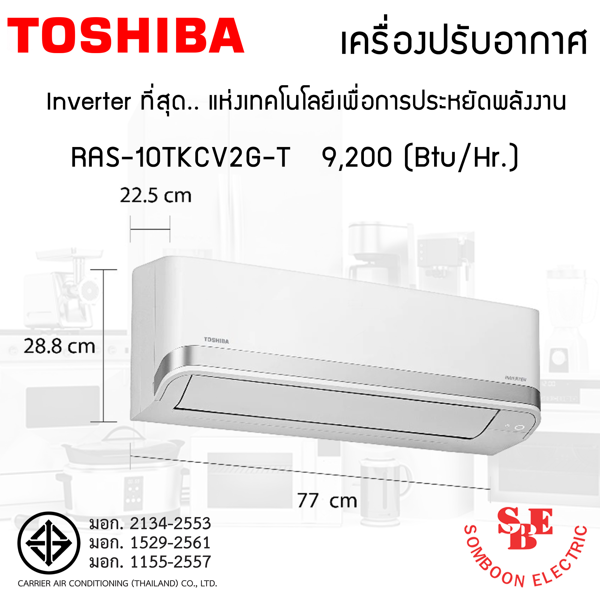 แอร์ Inverter Toshiba 9,200 BTU รุ่น RAS-10TKCV2G-T