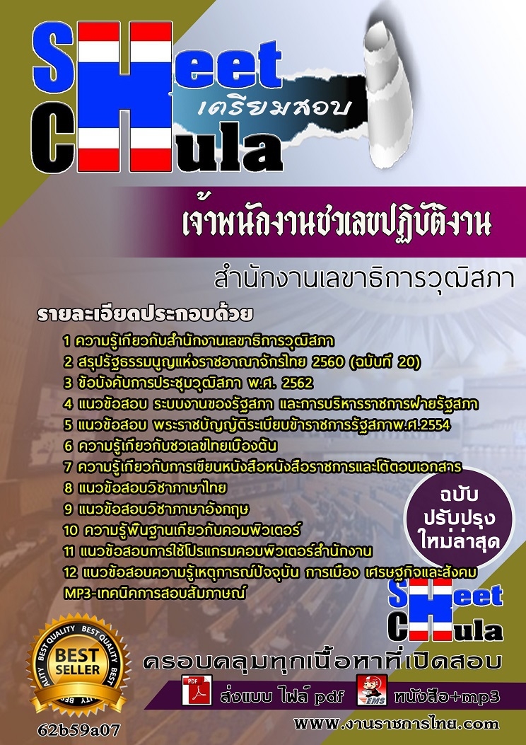 หนังสือสอบเจ้าพนักงานชวเลขปฏิบัติงาน สำนักงานเลขาธิการวุฒิสภาอัพเดทล่าสุด