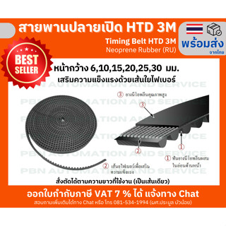 สายพานไทม์มิ่งปลายเปิด HTD-3M หน้ากว้าง 25 มม. ชนิดยางสังเคราะห์นีโอพลีน สีดำ (RU) เสริมความแข็งแรงด้วยเส้นใยไฟเบอร์ สั่งตัดได้ตามความยาวที่ต้องการใช้งาน