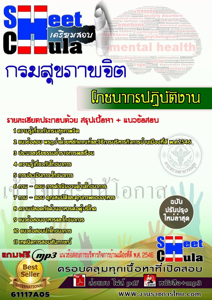 หนังสือสอบโภชนากรปฏิบัติงาน กรมสุขภาพจิตอัพเดทล่าสุด