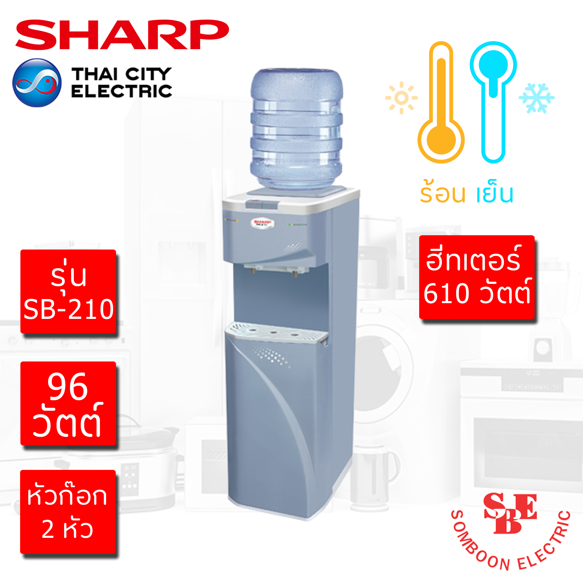 ตู้ทำน้ำร้อน-เย็น Sharp รุ่น SB-210