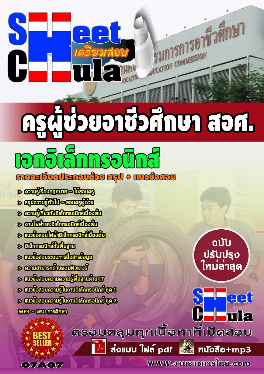 หนังสือสอบครูผู้ช่วยอาชีว เอกอิเล็กทรอนิกส์ สอศ.อัพเดทล่าสุด