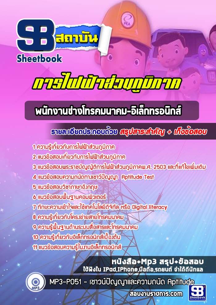 หนังสือสอบพนักงานช่างโทรคมนาคม-อิเล็กทรอนิกส์ กฟภ การไฟฟ้าส่วนภูมิภาคอัพเดทล่าสุด