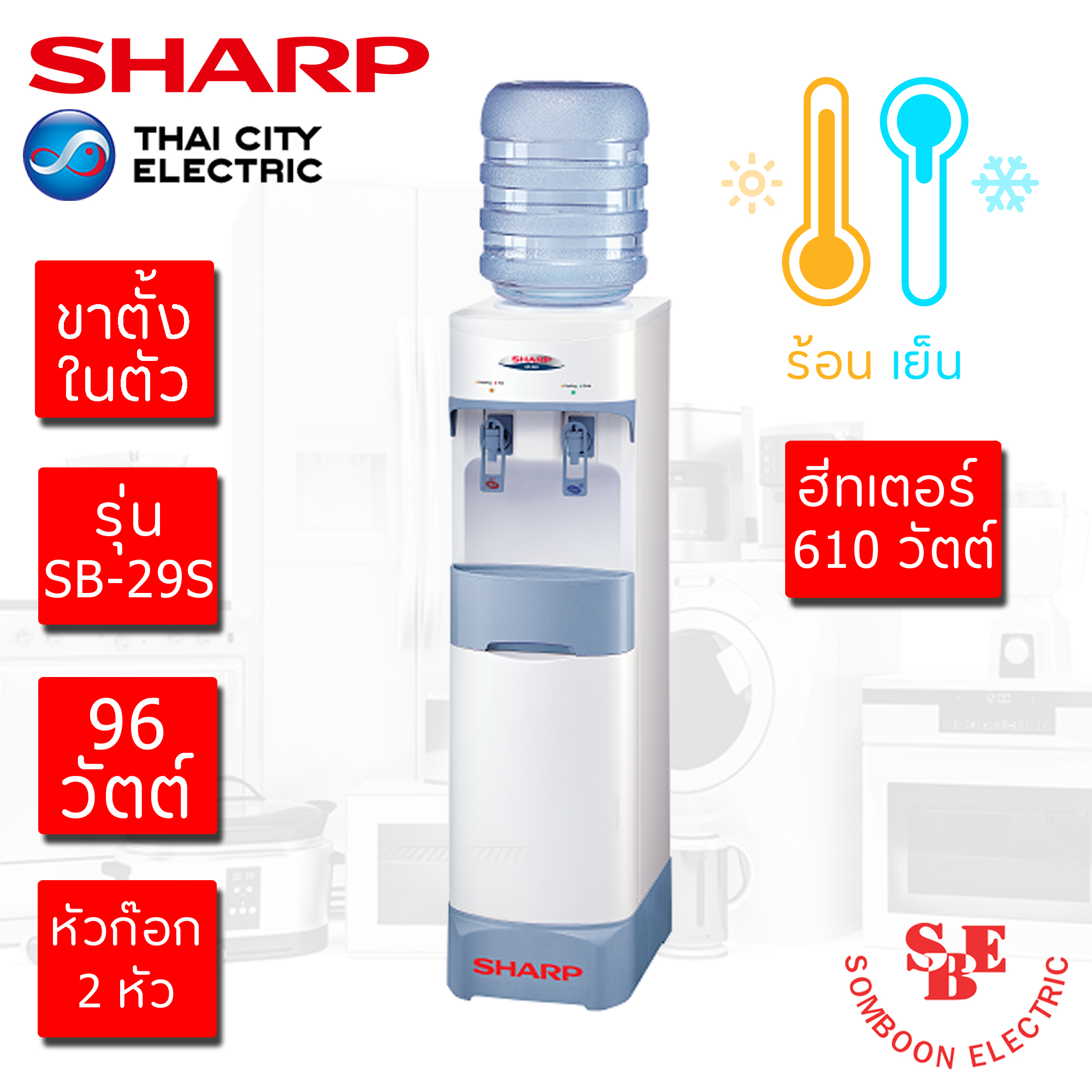ตู้ทำน้ำร้อน-เย็น Sharp มีขาตั้ง รุ่น SB-29S
