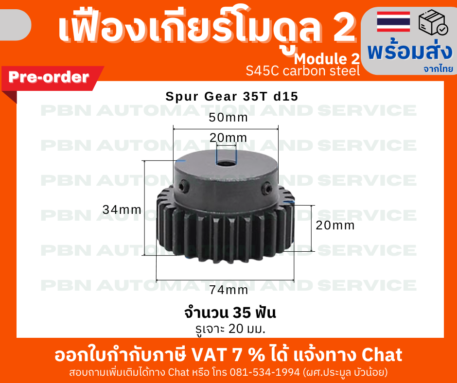เฟืองเกียร์ โมดูล 2 ระยะพิท 6.28 มม. จำนวน 35 ฟันรูเจาะแกนเพลา 20 มม. (พรีออเดอร์)