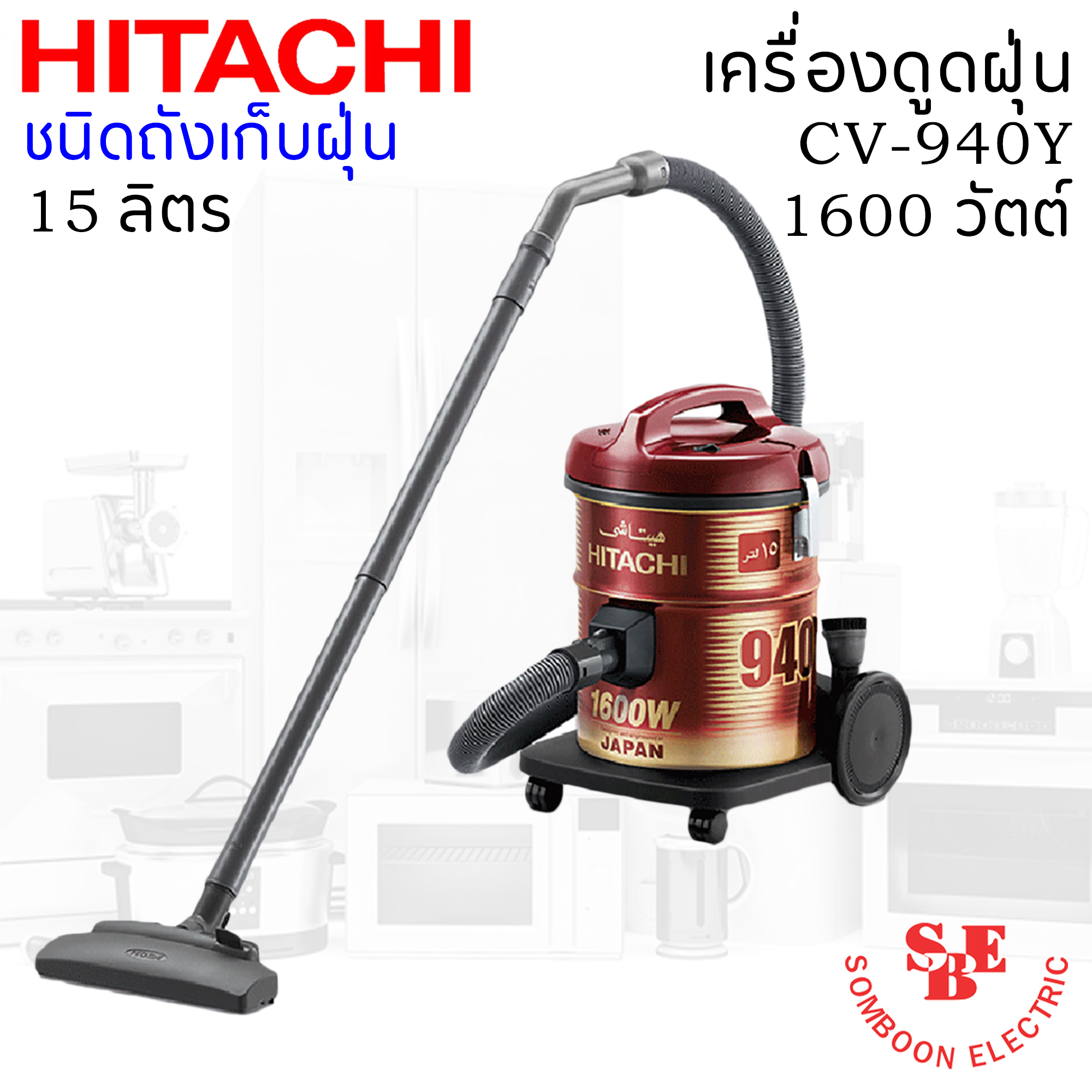 เครื่องดูดฝุ่น ชนิดถังเก็บฝุ่น ฮิตาชิ 1600 วัตต์ ถังจุฝุ่น 15 ลิตร รุ่น CV-940Y