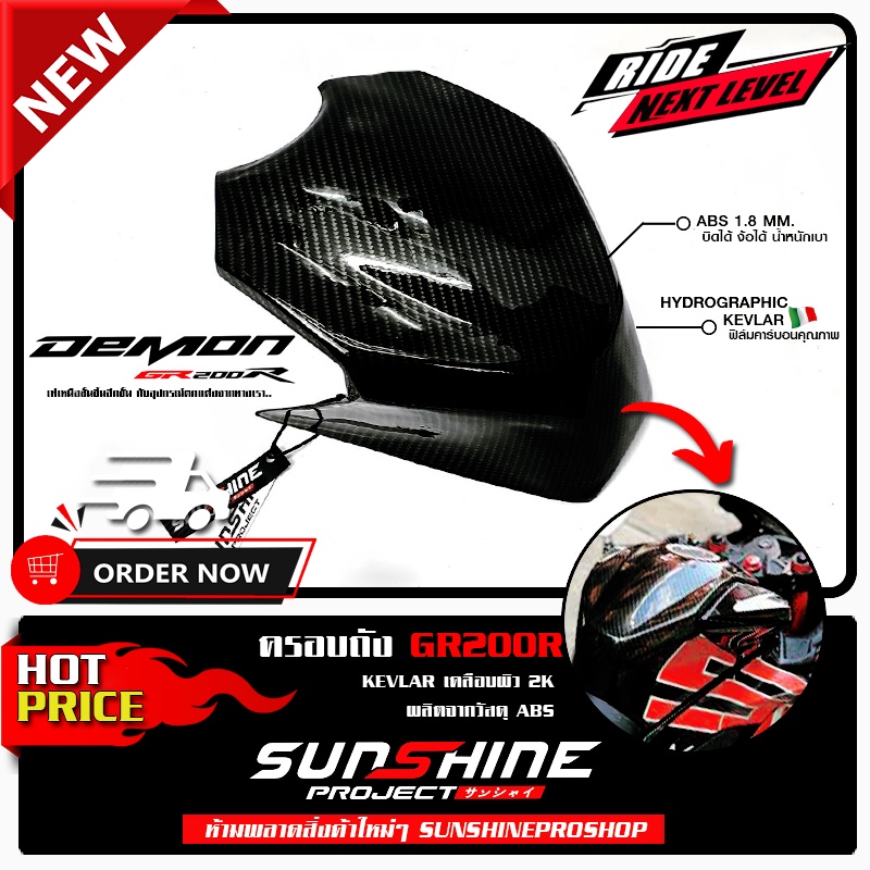กันรอยถังน้ำมันGR200R l GPX