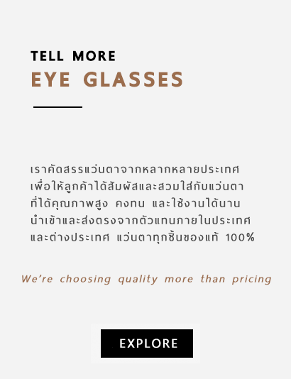  เราคัดสรรแว่นตาจากหลากหลายประเทศ เพื่อให้ลูกค้าได้สัมผัสและสวมใส่กับแว่นตา ที่ได้คุณภาพสูง คงทน และใช้งานได้นาน นำเข้าและส่งตรงจากตัวแทนภายในประเทศ และต่างประเทศ แว่นตาทุกชิ้นของแท้ 100%
