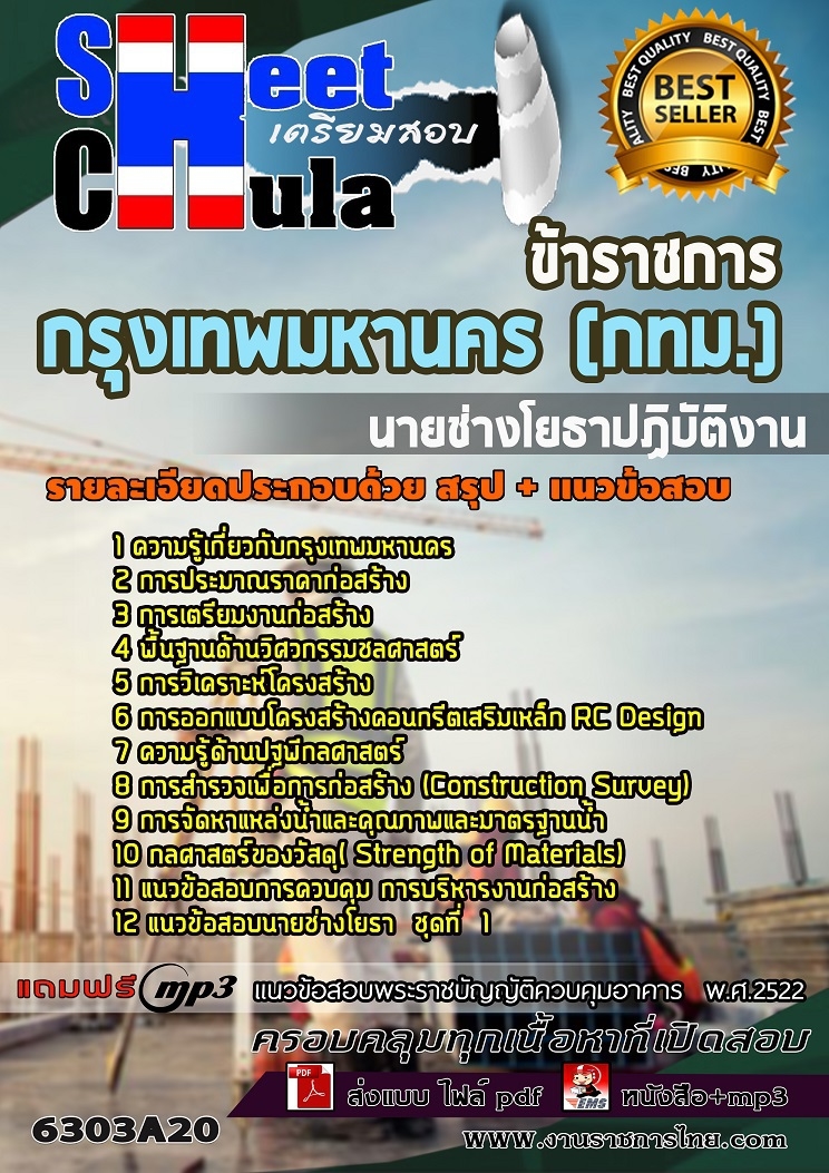 หนังสือสอบนายช่างโยธาปฏิบัติงาน กรุงเทพมหานคร (กทม.)อัพเดทล่าสุด