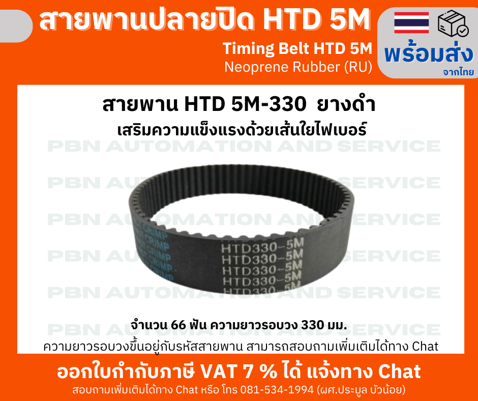 สายพานTiming belt HTD5M-330 หน้ากว้าง 15 mm. ยางสังเคราะห์นีโอพลีนสีดำเสริมเส้นใยไฟเบอร์ระยะพิท 5 มม.