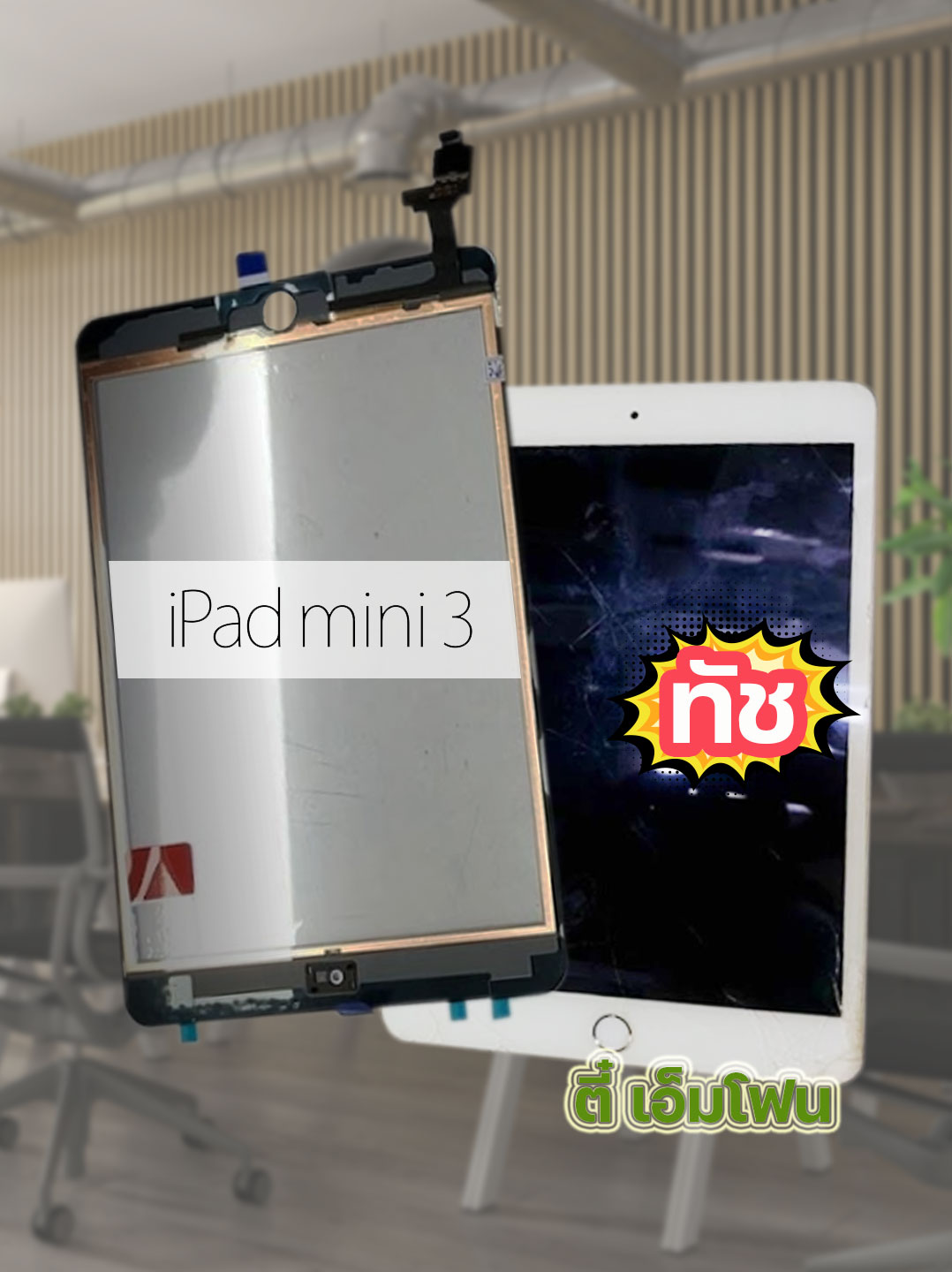 จอทัชสกรีน iPad mini 3 A300