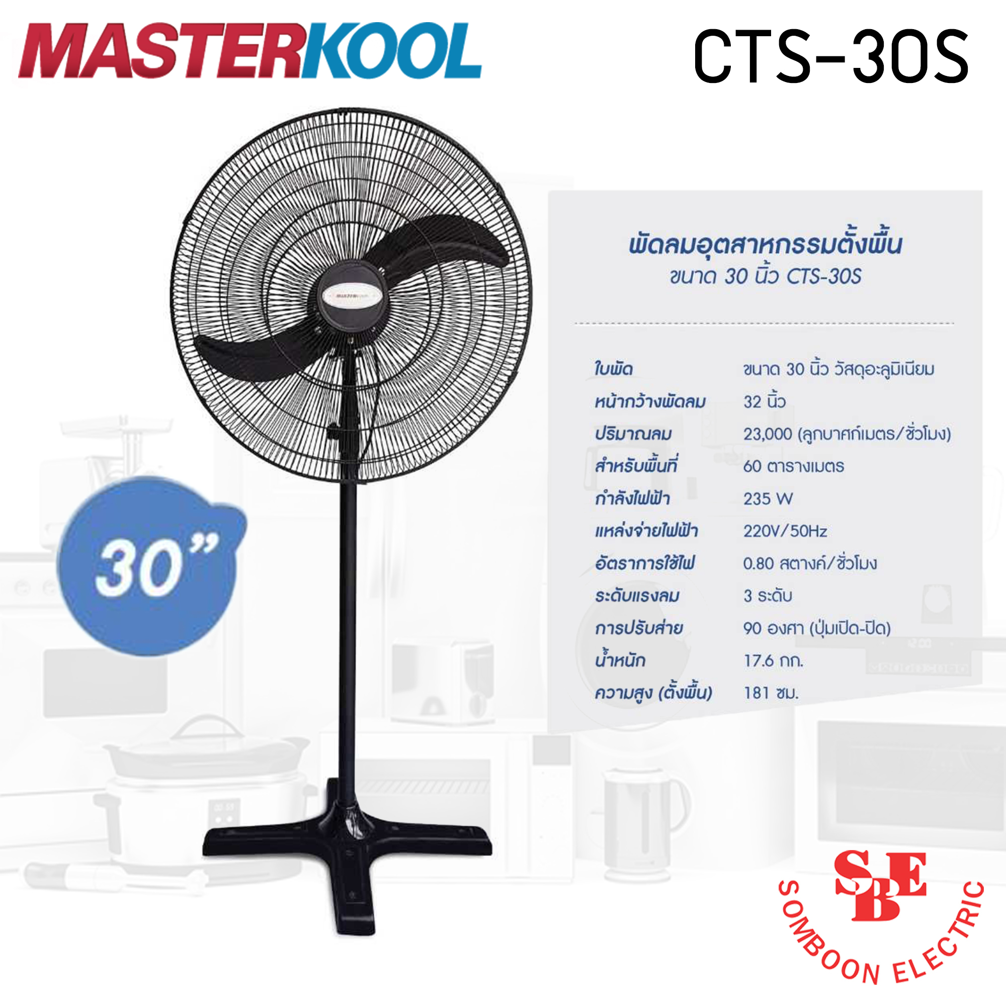 พัดลมอุตสาหกรรมตั้งพื้น 30นิ้ว Masterkool รุ่น CTS-30S