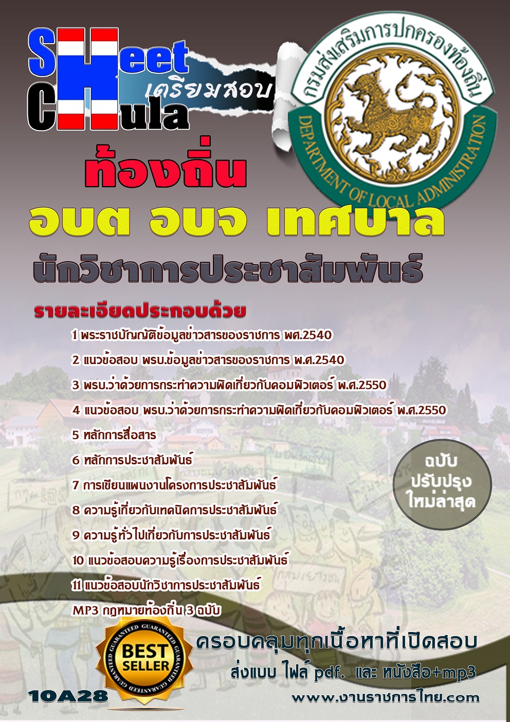 หนังสือสอบนักวิชาการประชาสัมพันธ์ อบต อบจ เทศบาลอัพเดทล่าสุด
