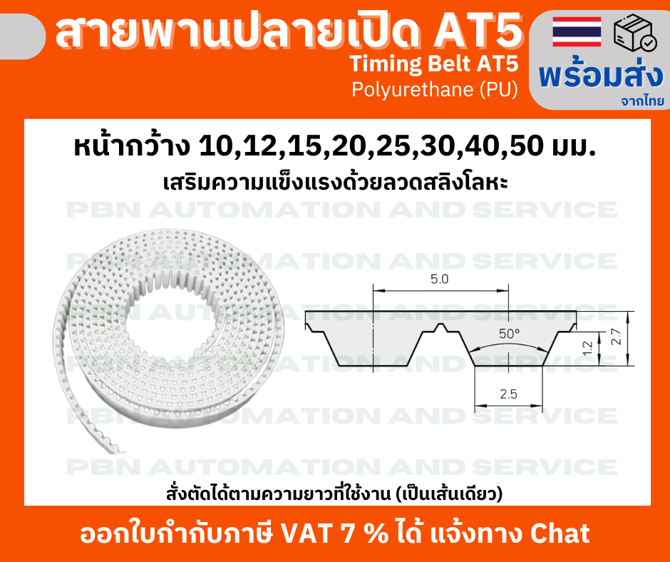 สายพาน Timing Belt Openend ปลายเปิด AT5 (PU) Polyurethane สีขาว หน้ากว้าง 20 มม. สั่งตัดตามความยาว