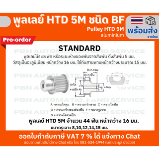 พูลเลย์ HTD5M 44 ฟัน ชนิดมีดุม( BF) หน้ากว้างร่องพูลเลย์ 16 มม. รูเจาะ 10 มม. วัสดุอลูมิเนียม (พรีออเดอร์)