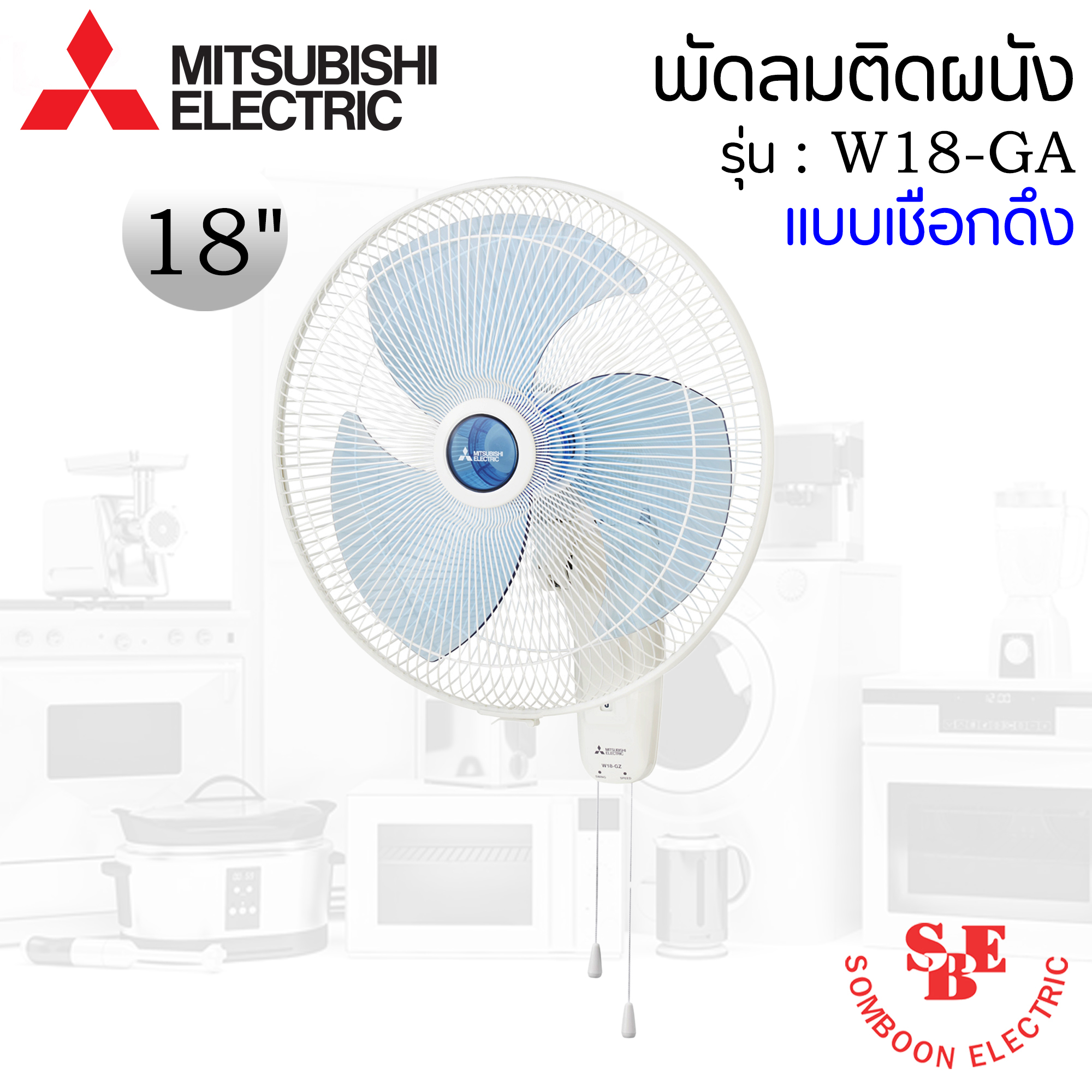 พัดลมติดผนัง Mitsubishi 18" รุ่น W18-GA